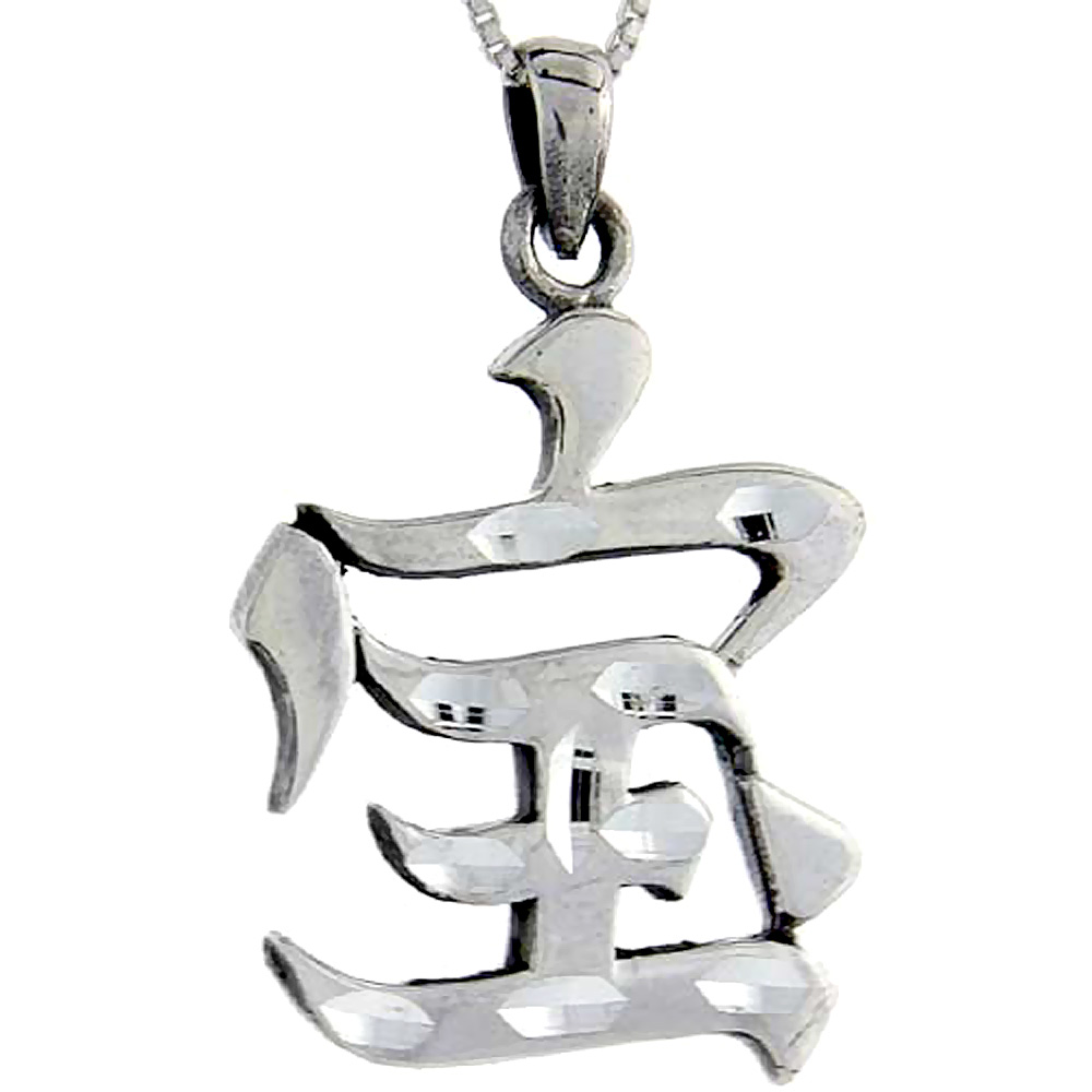 STERLING SILVER CHINESE CHARACTER FOR WEALTH PENDANT 1 1/2 INCH TALL